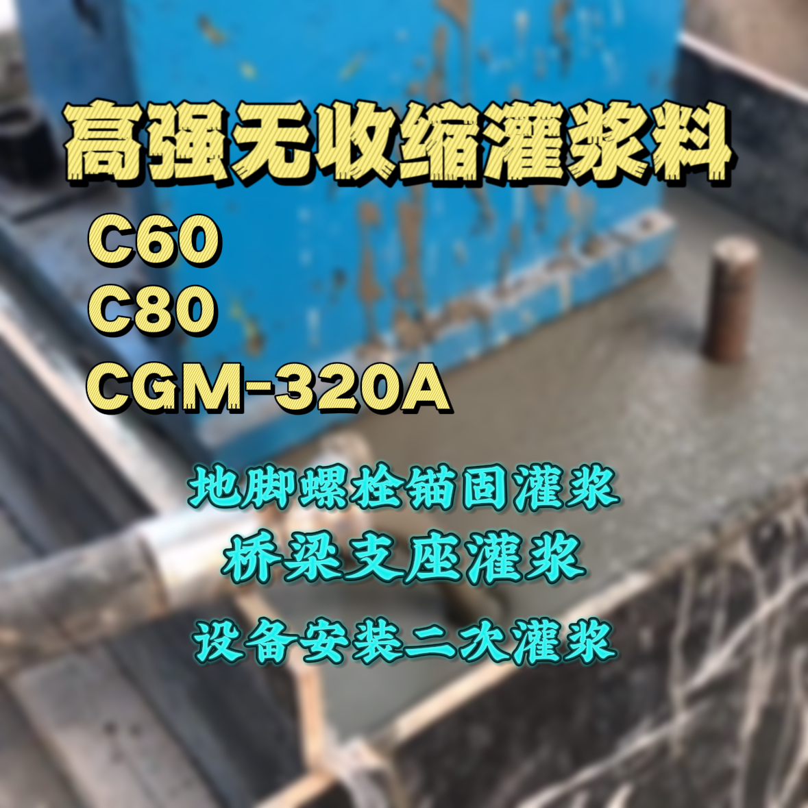 峡江C60灌浆料