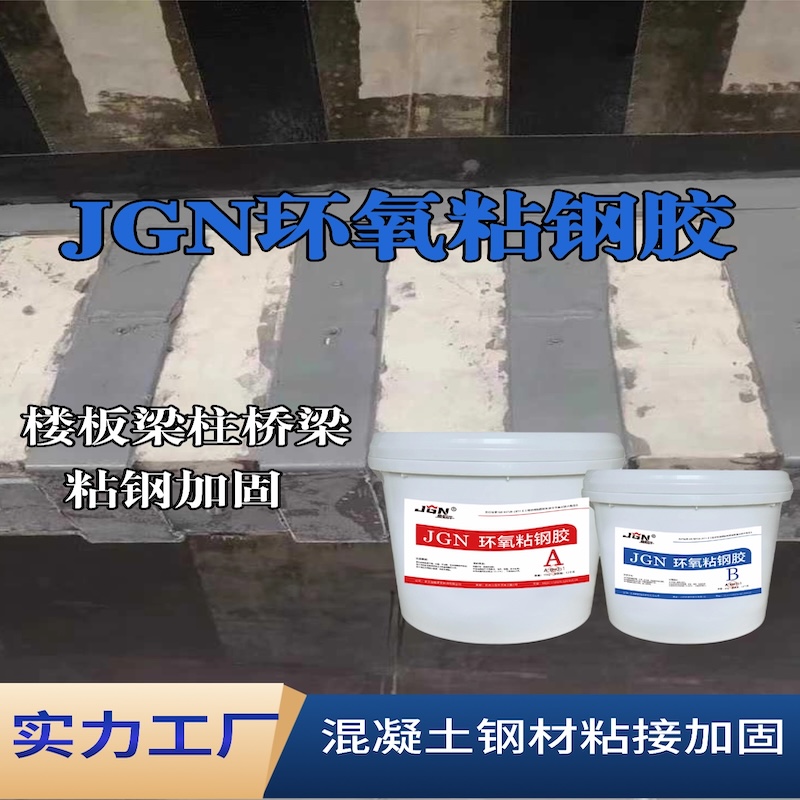 峡江JGN环氧粘钢胶